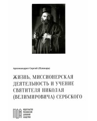 Жизнь, миссионерская деятельность и учение свт. Николая (Велимировича) Сербского