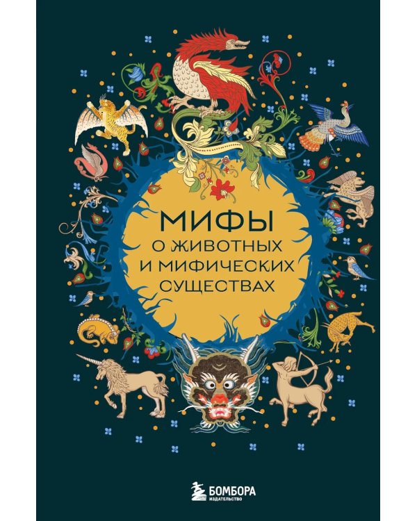 Мифы о животных и мифических существах