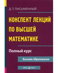 Конспект лекций по высшей математике. Полный курс. 14-е изд
