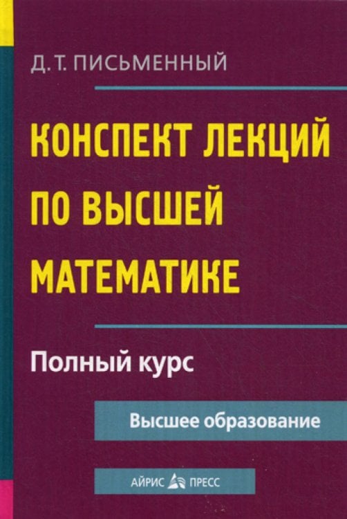 Конспект лекций по высшей математике. Полный курс. 14-е изд