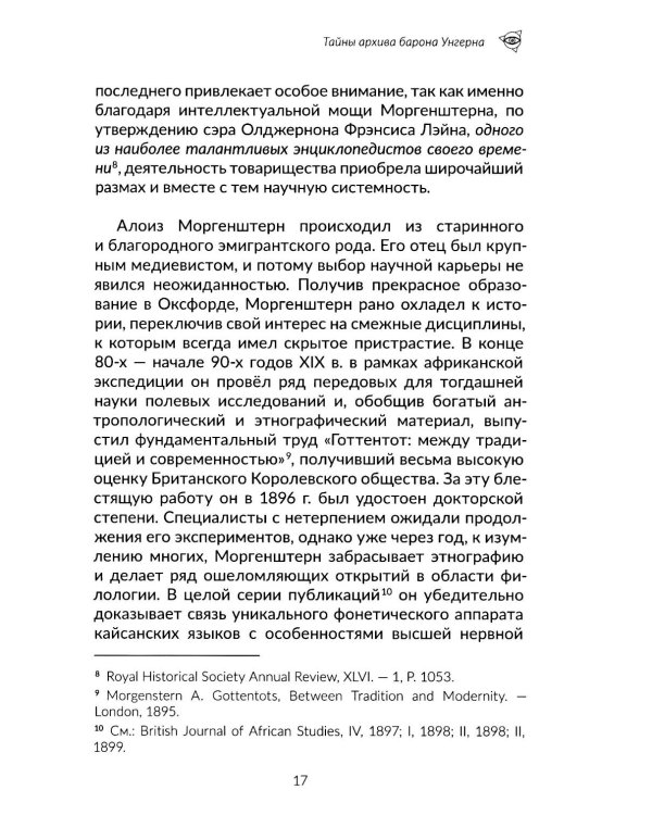Архив барона Унгерна. 2-е изд., испр.и доп