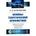 Основы теоретической арифметики: Учебное пособие. 2-е изд (пер.)