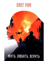 Жить. Любить. Верить