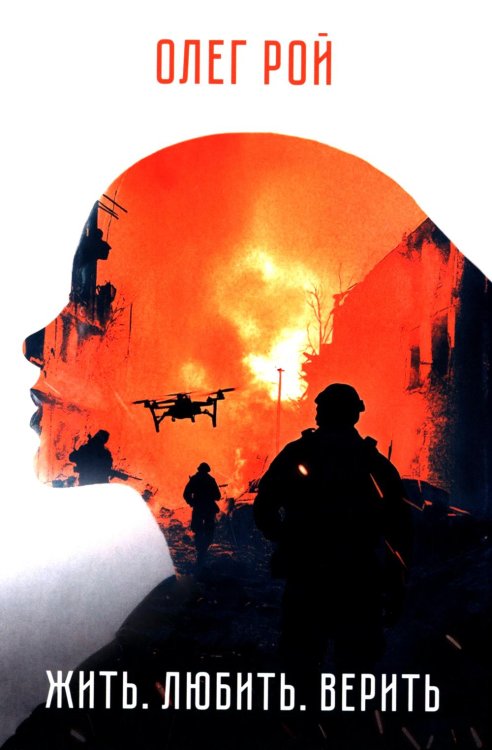Жить. Любить. Верить