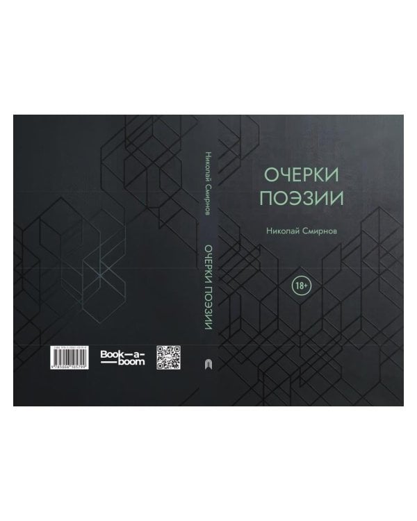 Дополнительное изображение книги «Очерки поэзии»