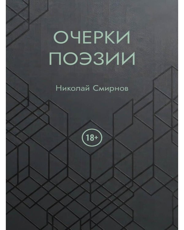 Дополнительное изображение книги «Очерки поэзии»