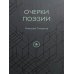Дополнительное изображение книги «Очерки поэзии»
