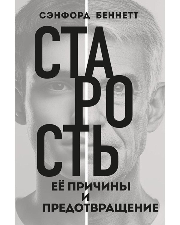 Старость, ее причины и предотвращение