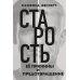 Старость, ее причины и предотвращение