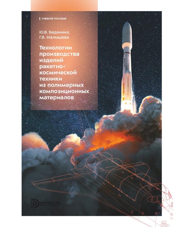 Технологии производства изделий ракетно-космической техники из полимерных композитных материалов: Учебное пособие