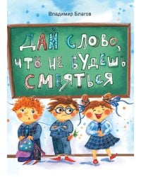 Дай слово, что не будешь смеяться: фанташкольные истории