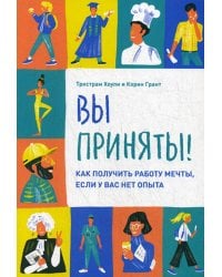 Вы приняты! Как получить работу мечты, если у вас нет опыта