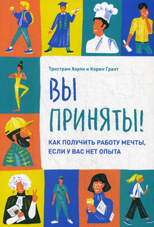 Вы приняты! Как получить работу мечты, если у вас нет опыта Вы приняты! Как получить работу мечты, если у вас нет опыта