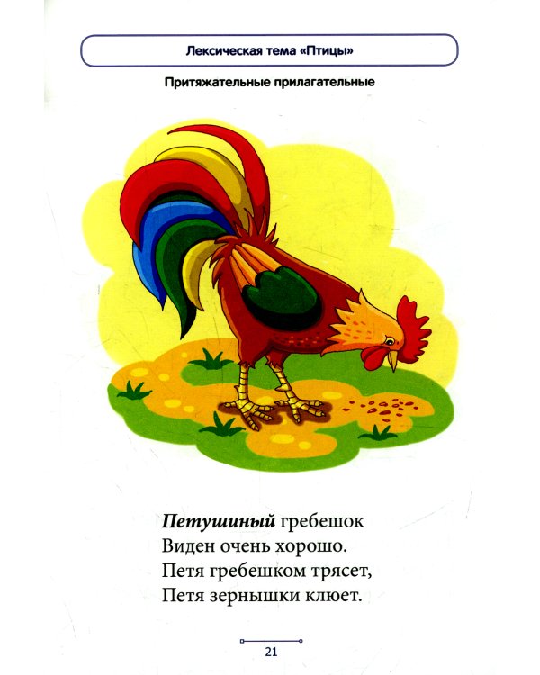 Блокнот логопеда. Вып. 8. Секреты формирования грамматического строя речи. Относительные и притяжательные прилагательные. С 5 до 7 лет