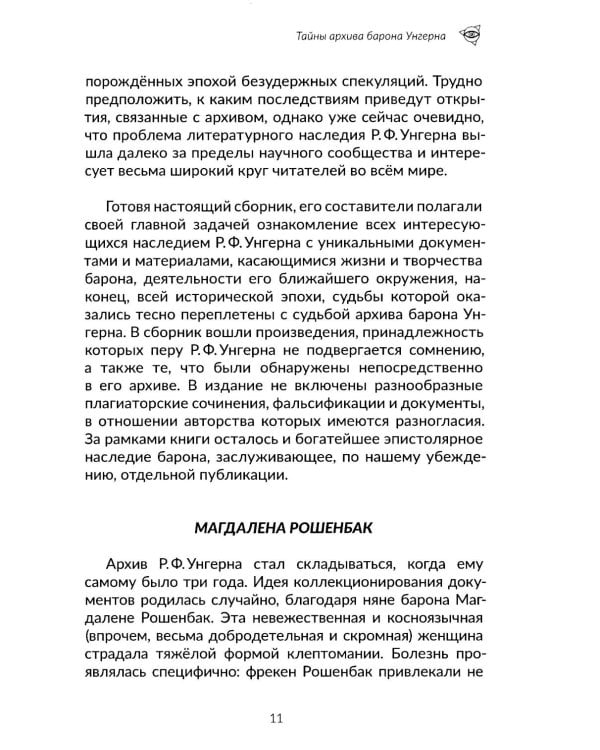 Архив барона Унгерна. 2-е изд., испр.и доп