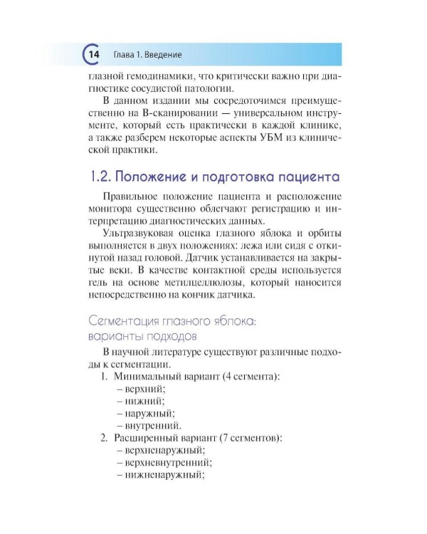 УЗИ в офтальмологии. 2-е изд., доп
