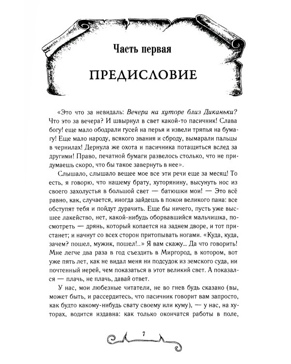 Вечера на хуторе близ Диканьки