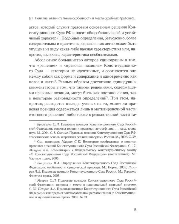 Методы конституционного правосудия. Опыт России, Германии и США: монография