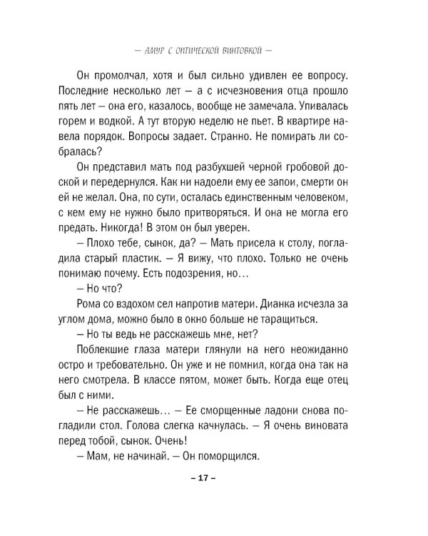 Амур с оптической винтовкой: роман
