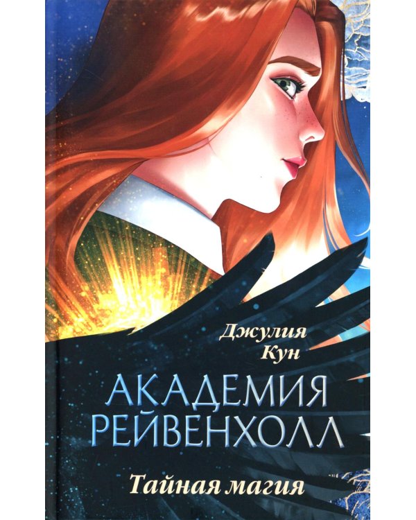Академия Рейвенхолл. Тайная магия