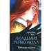 Академия Рейвенхолл. Тайная магия