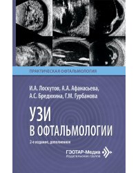 УЗИ в офтальмологии. 2-е изд., доп
