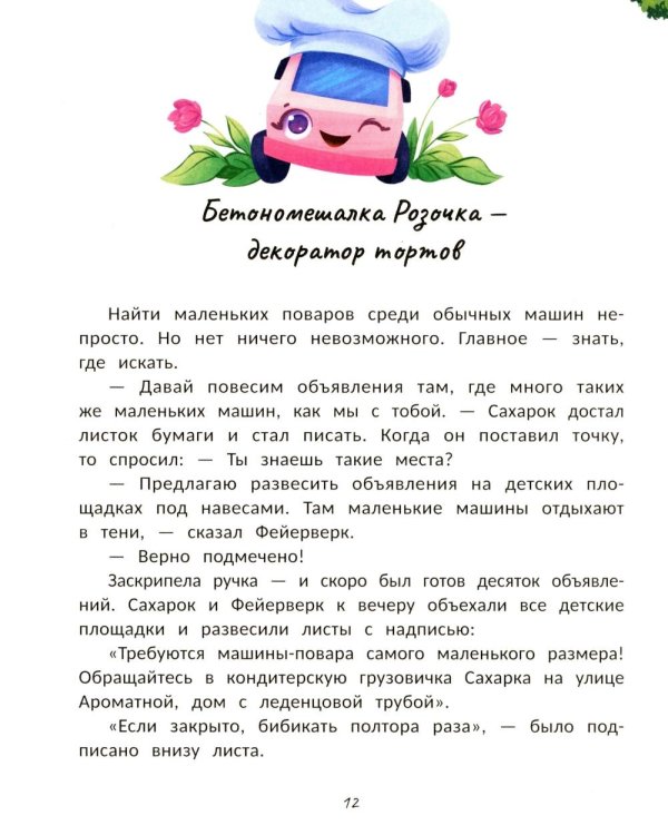 Кондитерская грузовичка Сахарка