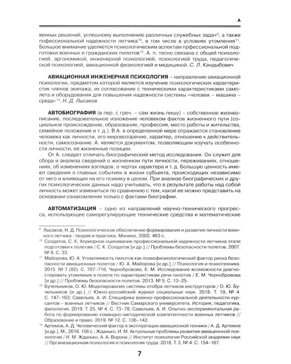 Военная психология. Военно-психологический словарь-справочник. 2-е изд., перераб. и доп