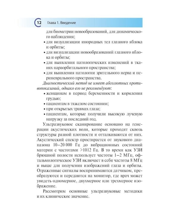 УЗИ в офтальмологии. 2-е изд., доп