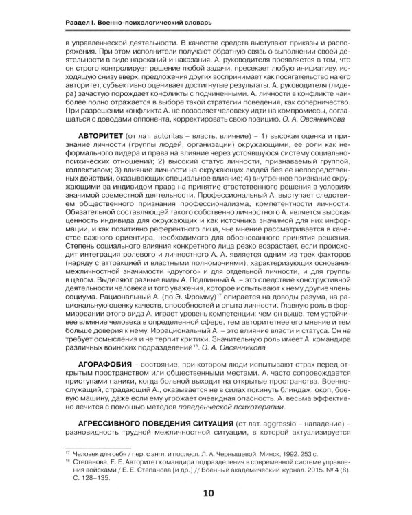 Военная психология. Военно-психологический словарь-справочник. 2-е изд., перераб. и доп
