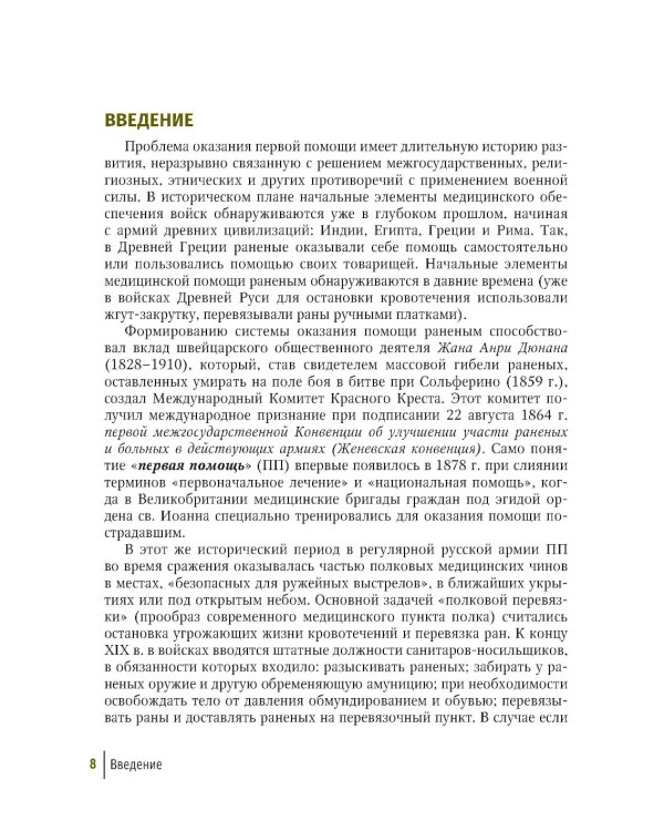 Первая помощь при ранениях, травмах и других неотложных состояниях в условиях мирного времени и в вооруженных конфликтах. 2-е изд., перераб.и доп