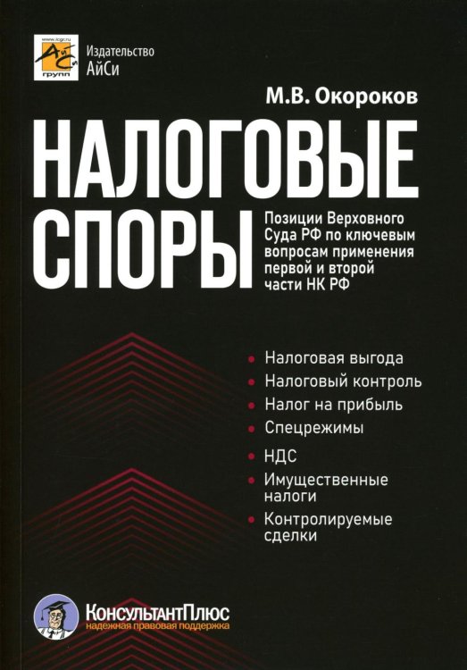 Налоговые споры. Позиции Верховного Суда РФ по ключевым вопросам применения первой и второй части НК РФ