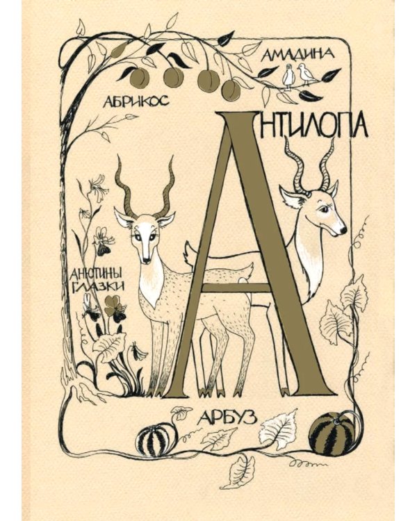 Азбука для мальчиков и девочек