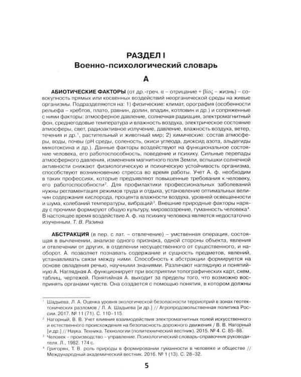 Военная психология. Военно-психологический словарь-справочник. 2-е изд., перераб. и доп