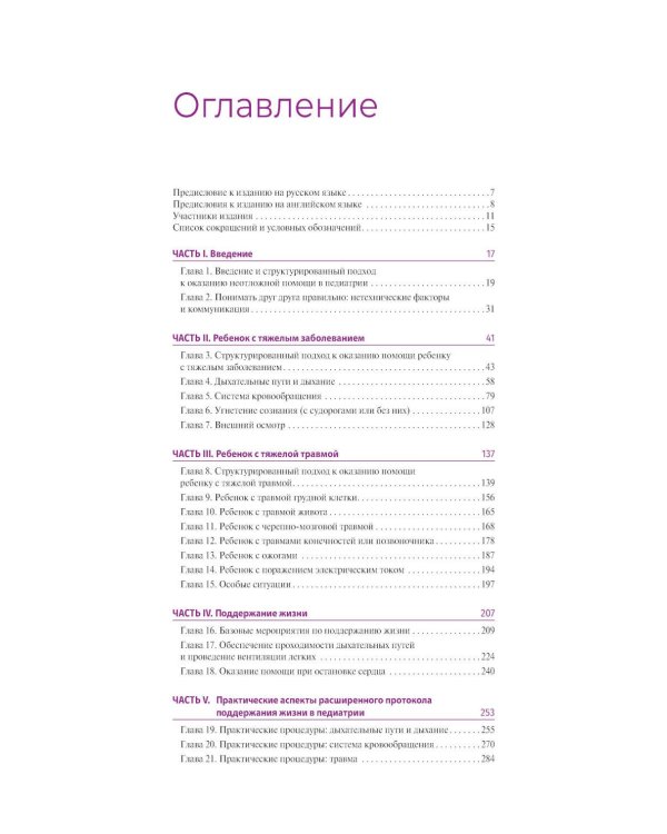 Дополнительное изображение книги «Расширенные реанимационные мероприятия у детей. Практическое руководство по неотложным состояниям»
