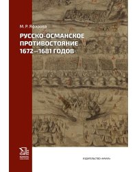 Русско-османское противостояние 1672-1681 годов
