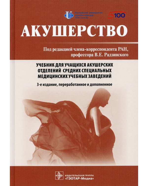 Акушерство. Учебник