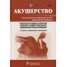 Акушерство. Учебник Акушерство. Учебник