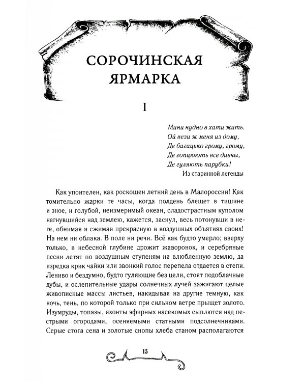 Вечера на хуторе близ Диканьки