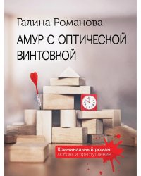 Амур с оптической винтовкой: роман