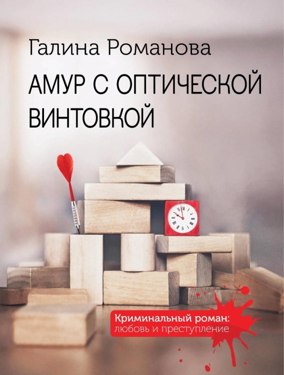 Амур с оптической винтовкой: роман