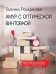 Амур с оптической винтовкой: роман