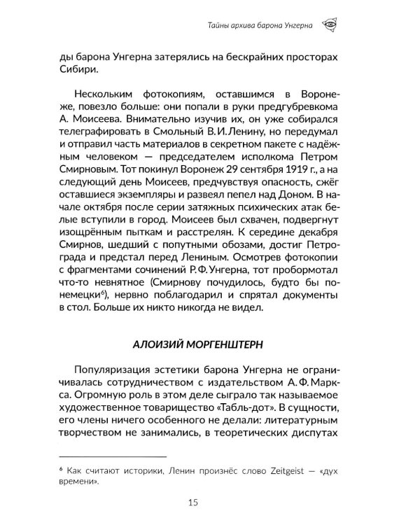 Архив барона Унгерна. 2-е изд., испр.и доп