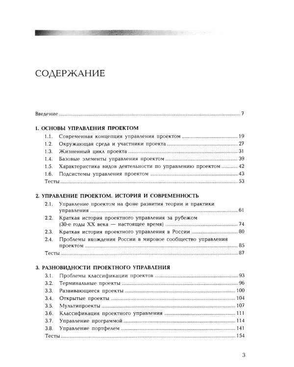 Управление проектом. Основы проектного управления: учебник. 4-е изд., стер