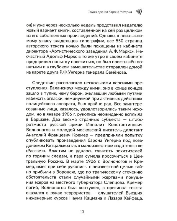 Архив барона Унгерна. 2-е изд., испр.и доп