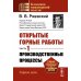 Открытые горные работы. Ч. 1. Производственные процессы: Учебник