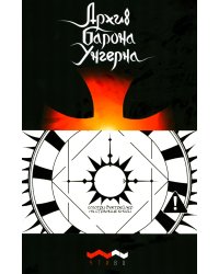 Архив барона Унгерна. 2-е изд., испр.и доп