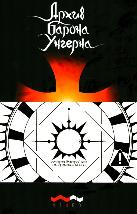 Архив барона Унгерна. 2-е изд., испр.и доп