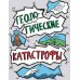 Потрясающая стихия: землетрясения, торнадо, цунами и другие природные бедствия