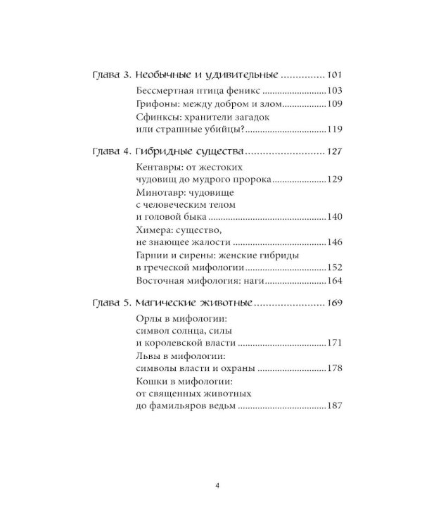 Мифы о животных и мифических существах